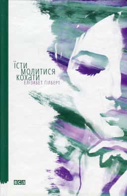 Елізабет Ґілберт - Їсти, молитися, кохати