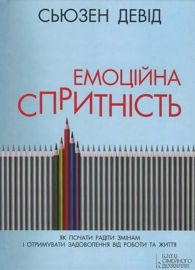 Сьюзен Девід - Емоційна спритність. Як почати радіти змінам і отримувати задоволення від роботи та життя