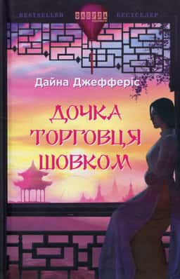 Дочка торговця шовком