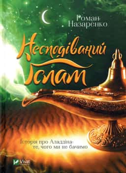 Несподіваний Іслам. Історія про Аладдіна. Те, чого ми не бачимо