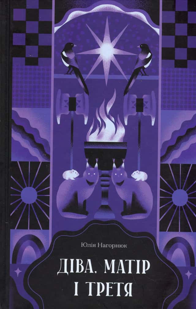 Юлія Нагорнюк - Діва, матір і третя