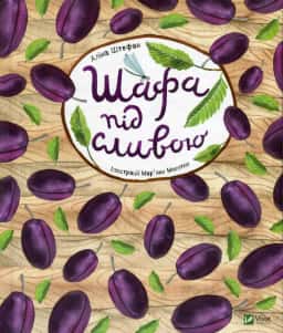 Аліна Штефан - Шафа під сливою