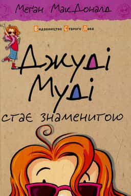 Джуді Муді стає знаменитою. Книжка 2