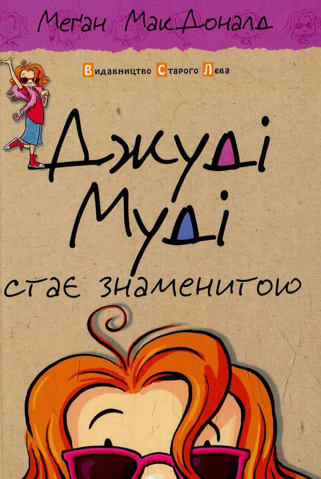 Меґан МакДоналд - Джуді Муді стає знаменитою. Книжка 2