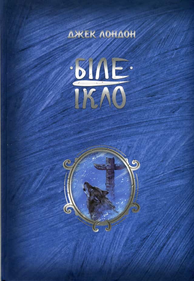 Джек Лондон - Біле ікло