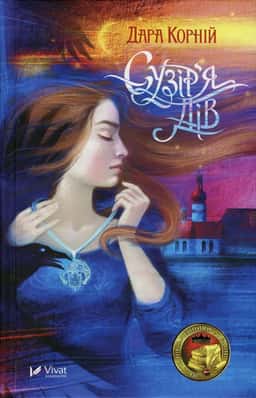 Дара Корній - Сузір'я Дів