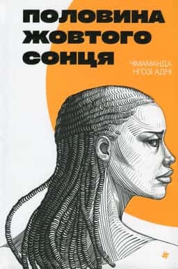 Половина жовтого сонця