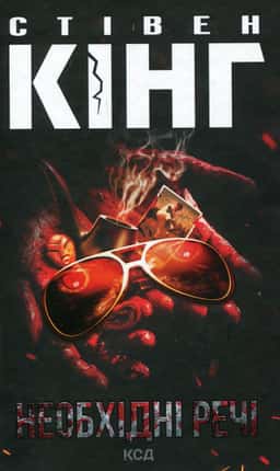 Стівен Кінг - Необхідні речі