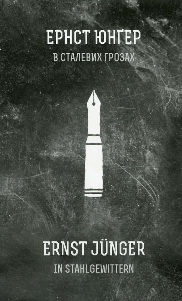 Ернст Юнгер - В сталевих грозах