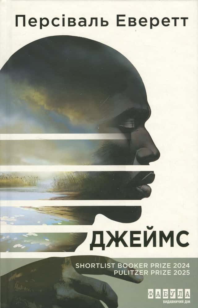 Персіваль Еверетт - Джеймс