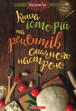 Книга історій та рецептів смачного настрою