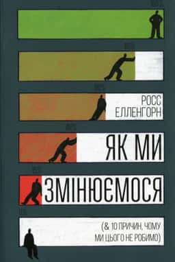 Як ми змінюємося (& 10 причин, чому ми цього не робимо)