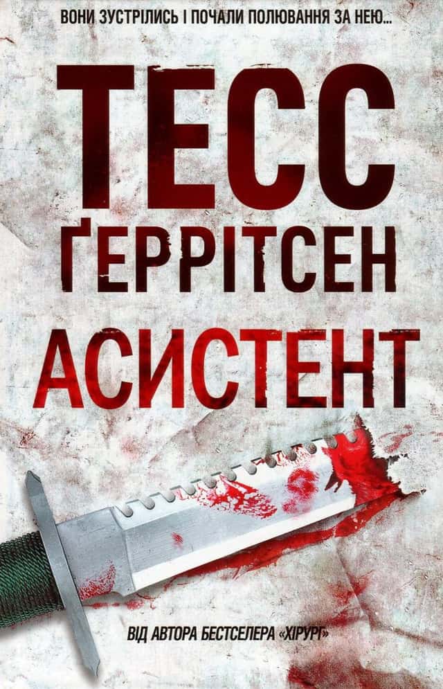 Тесс Ґеррітсен - Асистент. Книга 2