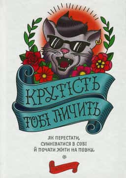 Крутість тобі личить. Як перестати сумніватися в собі й почати жити на повну
