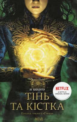 Лі Бардуго - Тінь та кістка. Книга 1