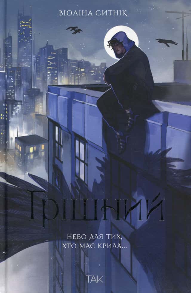 Віоліна Ситнік - Грішний