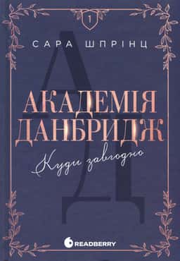 Академія Данбридж, Книга 1. Куди завгодно