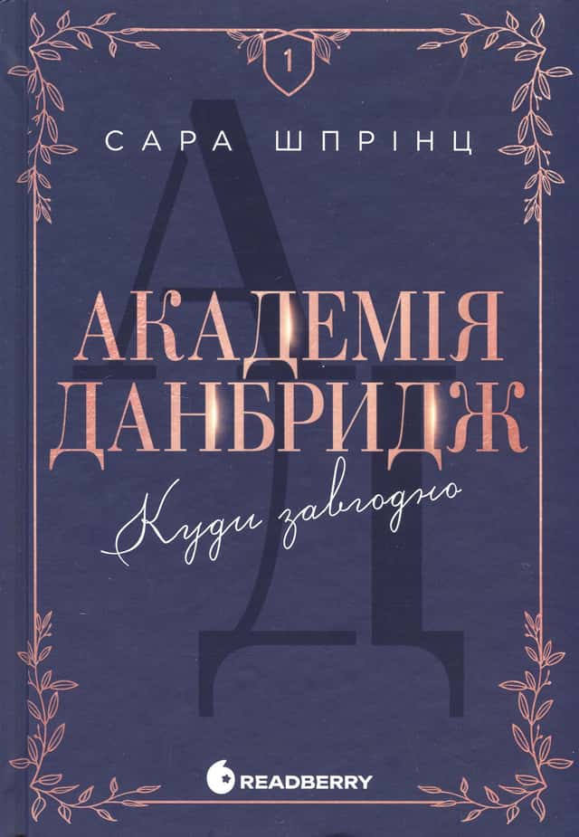 Сара Шпрінц - Академія Данбридж, Книга 1. Куди завгодно