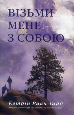 Візьми мене з собою