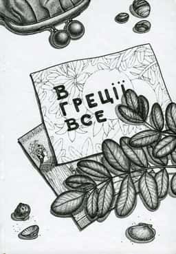 В Греції все