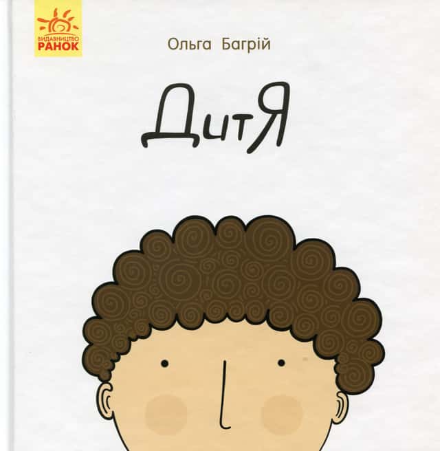 Ольга Багрій - Дитя
