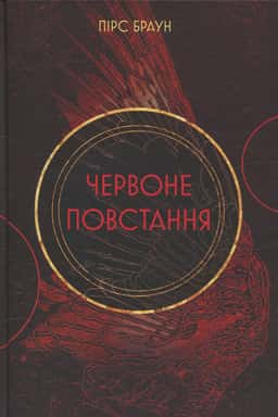 Червоне повстання. Книга 1