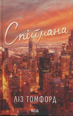 Ліз Томфорд - Спіймана. Місто вітрів. Книга 3