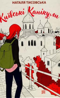 Наталя Тисовська - Київські канікули