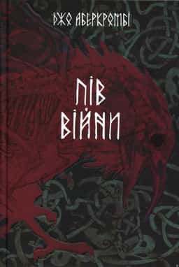 Джо Аберкромбі - Пів війни