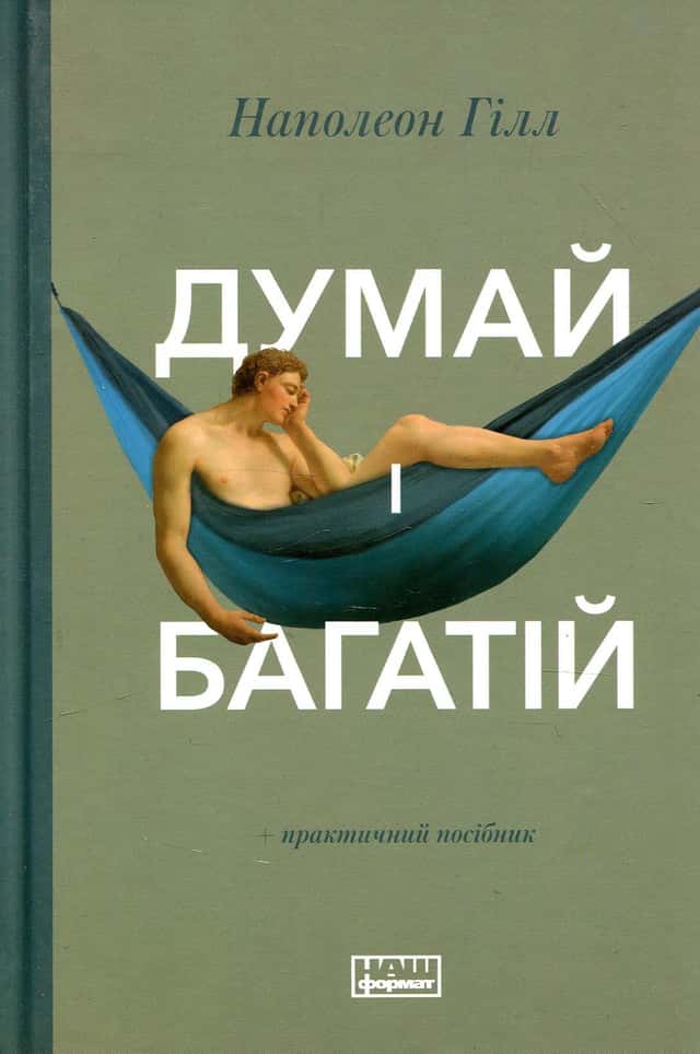 Наполеон Гілл - Думай і багатій