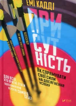 Еммі Кадді - Присутність. Як спрямувати свої сили на досягнення успіху