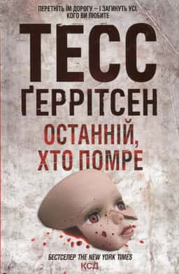 Тесс Ґеррітсен - Останній, хто помре. Книга 10