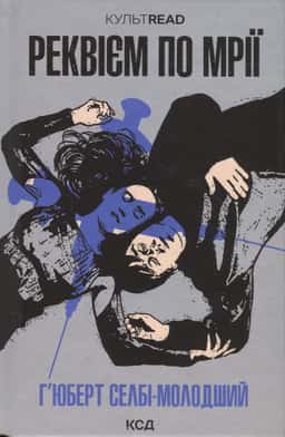 Реквієм по мрії