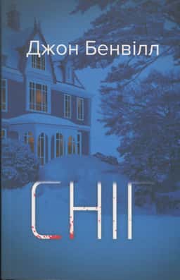 Джон Банвілл - Сніг