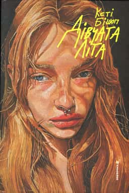 Дівчата літа