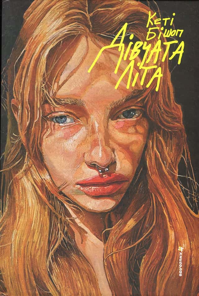 Кеті Бішоп - Дівчата літа