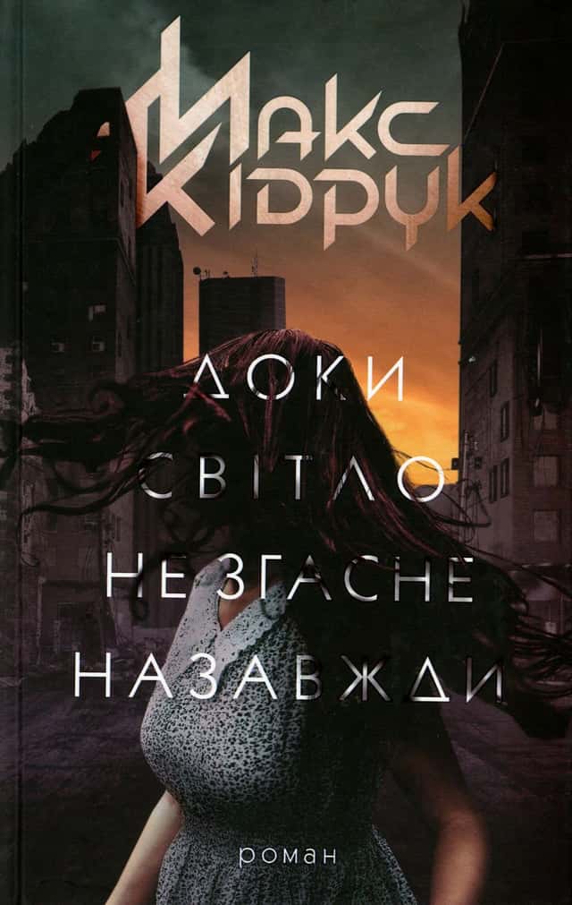 Макс Кідрук - Доки світло не згасне назавжди