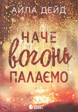 Наче вогонь палаємо