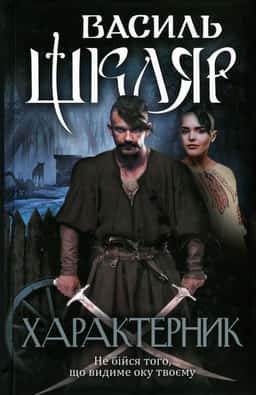 Василь Шкляр - Характерник