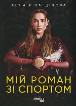 Анна Різатдінова - Мій роман зі спортом