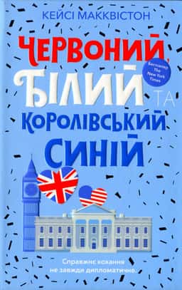Кейсі МакКвістон - Червоний, білий та королівський синій