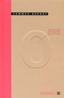 Семюел Беккет - Уот