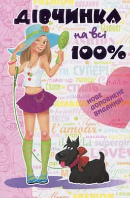 Наталія Зотова, Євгенія Житник - Дівчинка на всі 100%