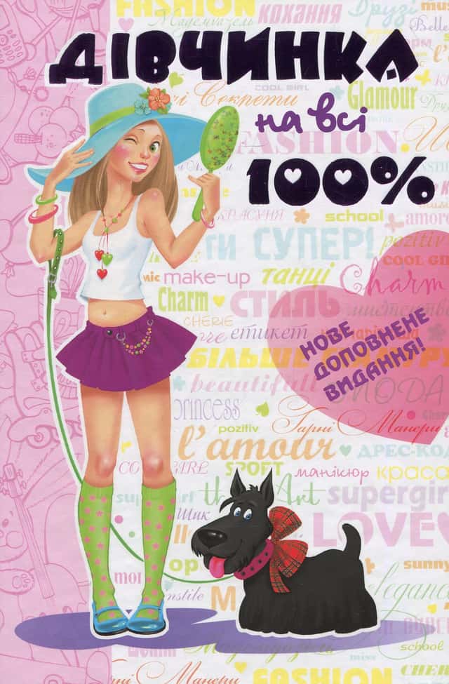 Наталія Зотова, Євгенія Житник - Дівчинка на всі 100%