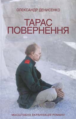 Олександр Денисенко - Тарас. Повернення