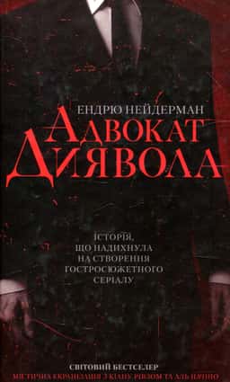 Ендрю Найдерман - Адвокат диявола