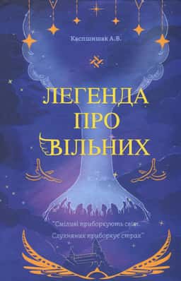 Андрій Каспшишак - Легенда про Вільних