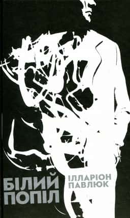 Ілларіон Павлюк - Білий попіл