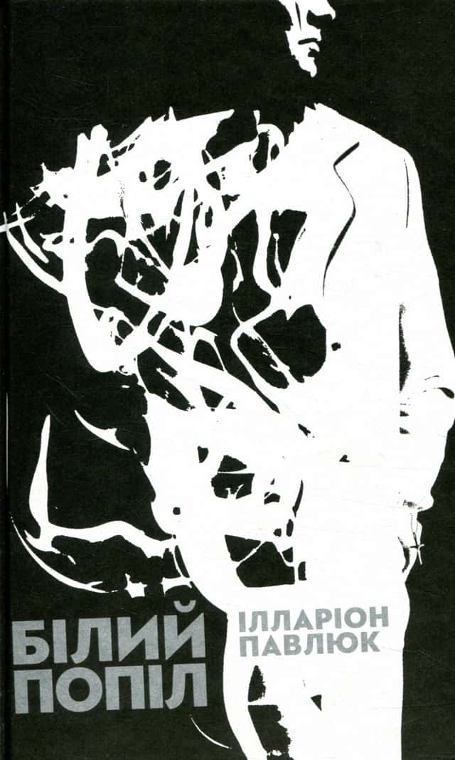 Ілларіон Павлюк - Білий попіл