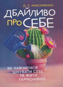  Д.С. Максименко - Дбайливо про себе. Як навчитися цінувати себе та жити гармонійно